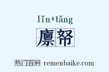 廪帑是什么意思的图片